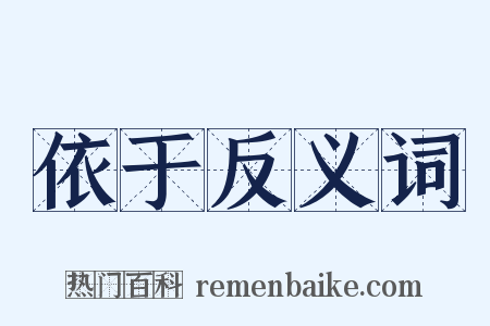 依于反义词是什么意思的图片